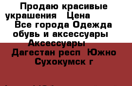 Продаю красивые украшения › Цена ­ 3 000 - Все города Одежда, обувь и аксессуары » Аксессуары   . Дагестан респ.,Южно-Сухокумск г.